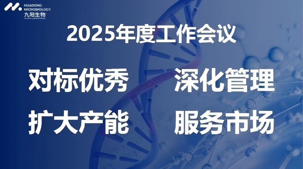 九陽生物2025年度工作會議順利召開