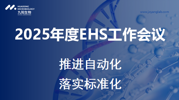 九陽生物2025年度EHS工作會議順利召開