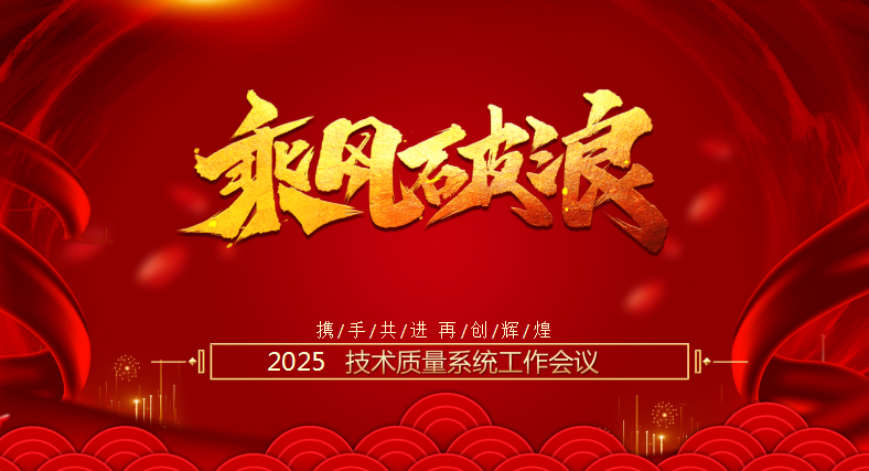 公司2025年度技術(shù)質(zhì)量線工作會議順利召開